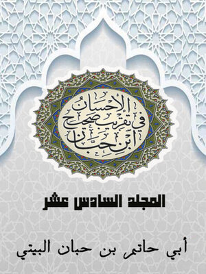 cover image of الإحسان في تقريب صحيح ابن حبان المجلد السادس عشر